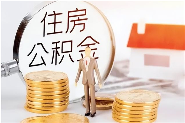 遵化市公积金不在职了可以取出来吗（住房公积金不工作了可以拿出来吗?）