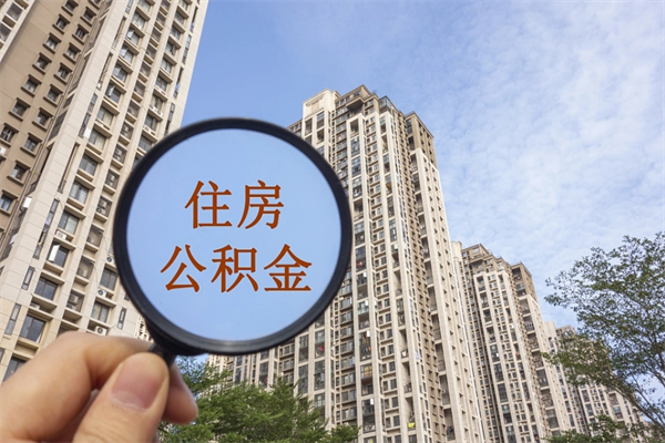 遵化市封存住房公积金如何提（封存状态下的住房公积金怎么提取）